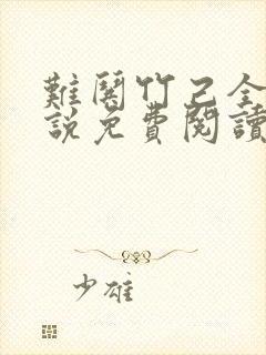 难哄竹己全本小说免费阅读