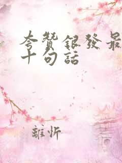 夸赞银发最经典十句话