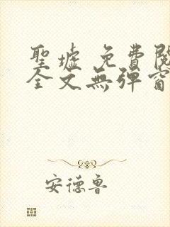 圣墟 免费阅读全文无弹窗