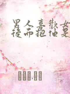 男人喜欢女人从后面抱他是什么心理