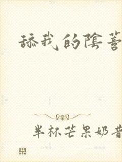 舔我的阴蒂小说