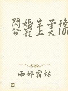 闪婚生子后被老公宠上天100集完整版