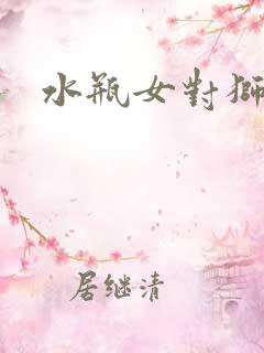 水瓶女对狮子男