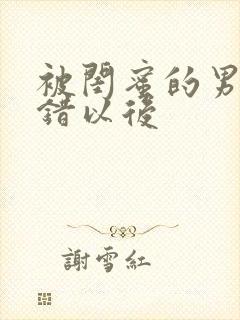 被闺蜜的男友上错以后