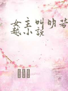 女主叫明若的穿越小说