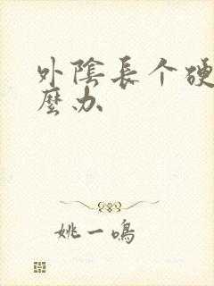 外阴长个硬包怎么办