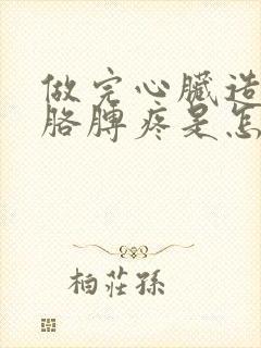 做完心脏造影后胳膊疼是怎么回事