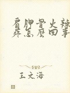 肩胛骨火辣辣的疼怎么回事