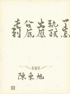 老公出轨了妻子到底应该怎么办