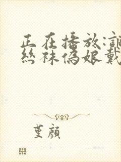 正在播放:调教丝袜伪娘戴狗链高清精品