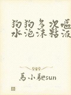 狗狗多次呕吐黄水泡沫粘液没有食欲