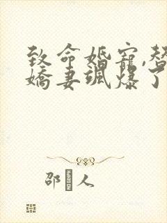 致命婚宠,替嫁娇妻飒爆了