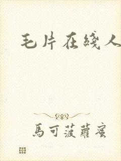 毛片在线人妻