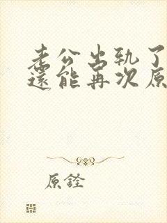 老公出轨了,我还能再次原谅他吗