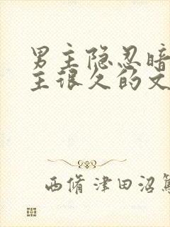 男主隐忍暗恋女主很久的文