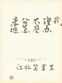 老公不理我不沟通怎么办