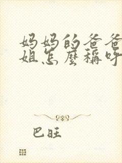 妈妈的爸爸的姐姐怎么称呼