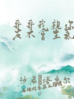 哥哥我亲你你男友不会生气吧全文免费阅读