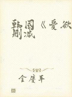 韩国《爱欲》无删减