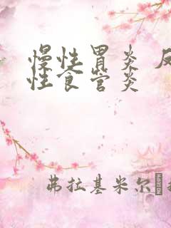 慢性胃炎 反流性食管炎