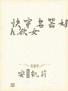 快穿名器好会夹h欲女