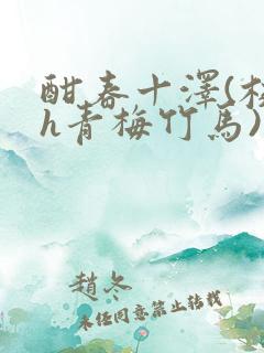 酣春十泽(校园h青梅竹马)