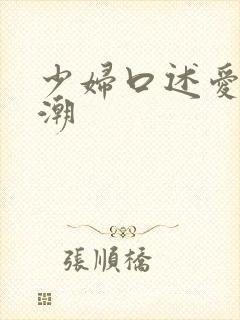 少妇口述爱爱高潮