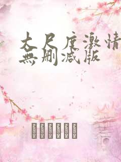 大尺度激情床戏无删减版