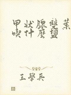 甲状腺双叶结节吃什么盐