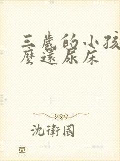 三岁的小孩为什么还尿床