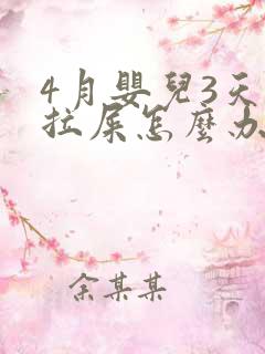 4月婴儿3天不拉屎怎么办啊