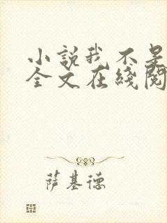 小说我不是戏神全文在线阅读