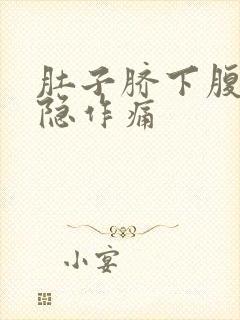 肚子脐下腹部隐隐作痛