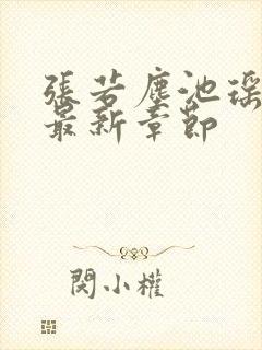 张若尘池瑶小说最新章节