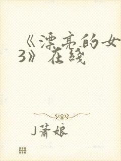 《漂亮的女邻居3》在线