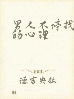 男人不停找女人的心理