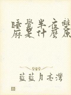 睡觉半夜双手发麻是什么原因