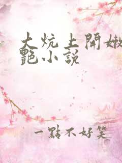 大炕上开嫩苞猎艳小说