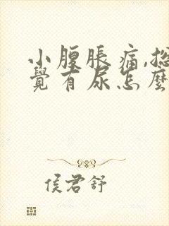 小腹胀痛,总感觉有尿怎么缓解