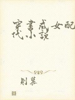 穿书成女配的现代小说