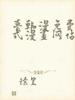 台韩漫免费下拉式漫画网站