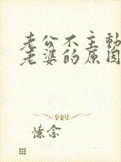 老公不主动联系老婆的原因