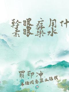 干眼症用什么激素眼药水