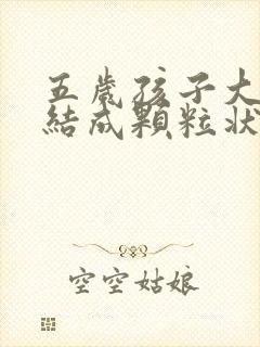 五岁孩子大便干结成颗粒状怎么办