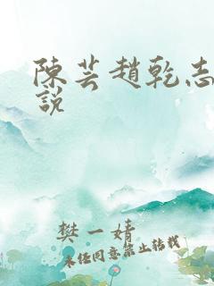 陈芸赵乾志的小说