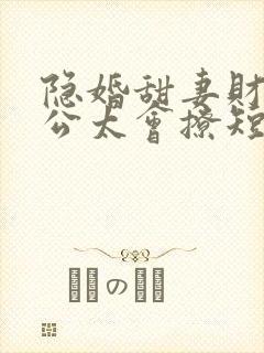 隐婚甜妻财阀老公太会撩短剧完整版