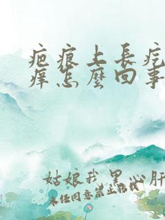 疤痕上长疙瘩很痒怎么回事