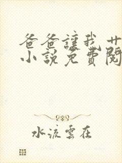 爸爸让我艹妈妈小说免费阅读