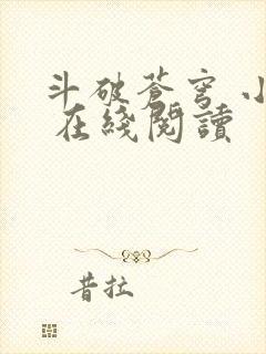 斗破苍穹 小说 在线阅读