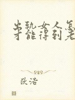 出轨女人怎样做才能得到老公的原谅